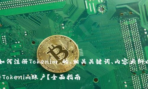 以下是关于“如何注册Tokenim”的、相关关键词、内容大纲以及问题介绍：

如何轻松注册Tokenim账户？全面指南