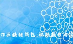 如何制作区块链钱包：视