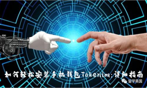 如何轻松安装手机钱包Tokenim：详细指南