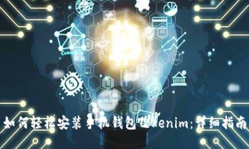 如何轻松安装手机钱包Tokenim：详细指南