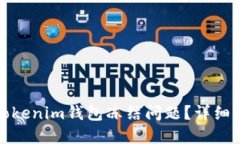 如何解决Tokenim钱包冻结问