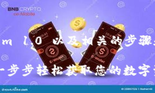为了帮助您了解如何下载 Tokenim 1.0 以及相关的步骤和信息，下面是我为您准备的内容。

### Tokenim 1.0 下载指南：一步步轻松获取您的数字资产管理工具