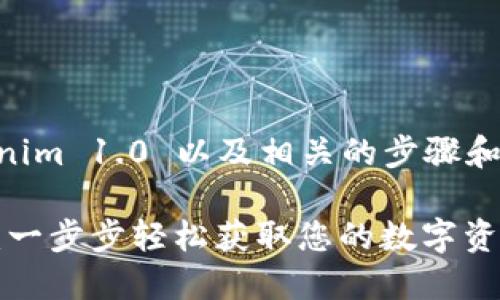 为了帮助您了解如何下载 Tokenim 1.0 以及相关的步骤和信息，下面是我为您准备的内容。

### Tokenim 1.0 下载指南：一步步轻松获取您的数字资产管理工具