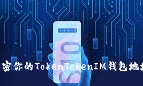 如何安全加密你的TokenTokenIM钱包地址:全面指南