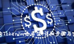 如何查询Tokenim哈希值：详