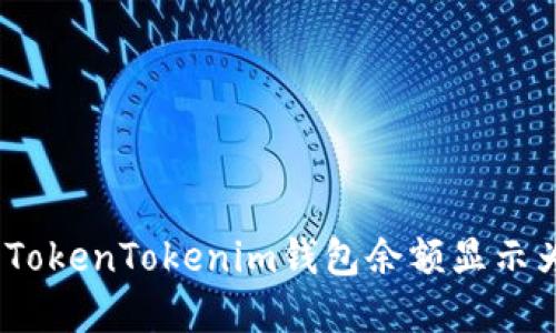 如何解决TokenTokenim钱包余额显示为0的问题