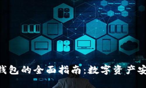 Tokenim个人钱包的全面指南：数字资产安全及使用技巧