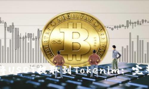 如何将USDT提取到Tokenim: 完整指南