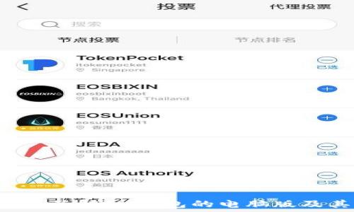   
IM钱包：了解IM钱包的电脑版及其功能
