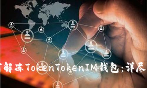 如何解冻TokenTokenIM钱包：详尽指南