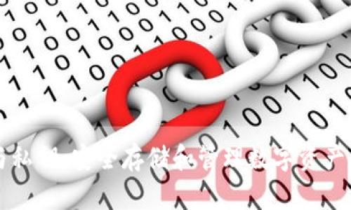 区块链钱包与私钥：安全存储和管理数字资产的全方位指南
