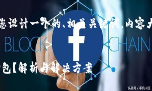 为了更好地回答您的问题，我将为您设计一个的、相关关键词，内容大纲以及六个相关问题的详细介绍。


Tokenim钱包未打包是否会自动打包？解析与解决方案