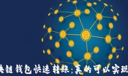 
区块链钱包快速转账：真的可以实现吗？