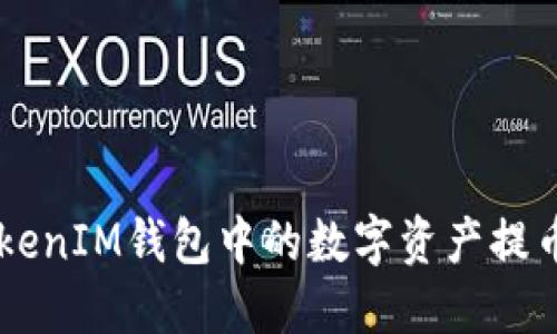 如何将TokenTokenIM钱包中的数字资产提币到欧易交易所？