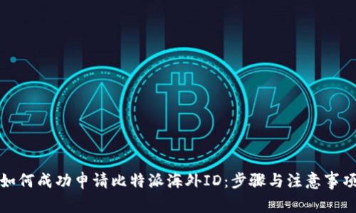 如何成功申请比特派海外ID：步骤与注意事项