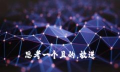 思考一个且的，放进