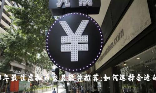 2023年最佳虚拟币交易软件推荐：如何选择合适的平台