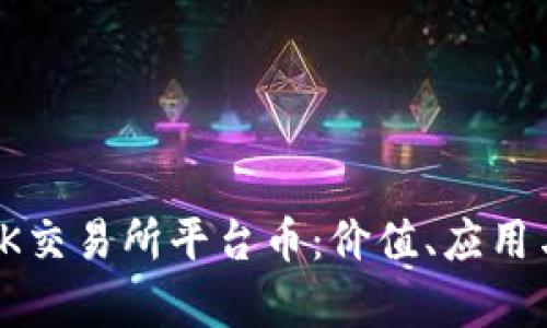 全面解析OK交易所平台币：价值、应用与未来趋势