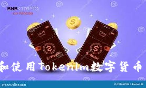 如何选择和使用Tokenim数字货币离线钱包？