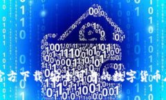 虚拟币钱包官方下载：安