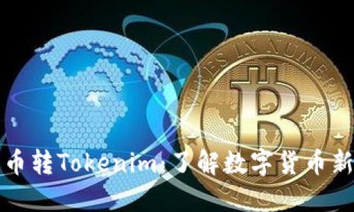 比特币转Tokenim：了解数字货币新趋势