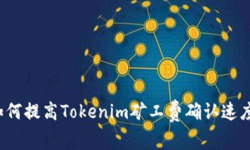 如何提高Tokenim矿工费确认速度？