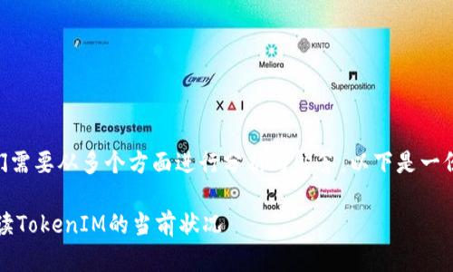 关于“TokenIM是否封了”的问题，我们需要从多个方面进行分析与解答。以下是一份关于此主题的内容大纲和相关信息。

### TokenIM还在运营吗？全面解读TokenIM的当前状况