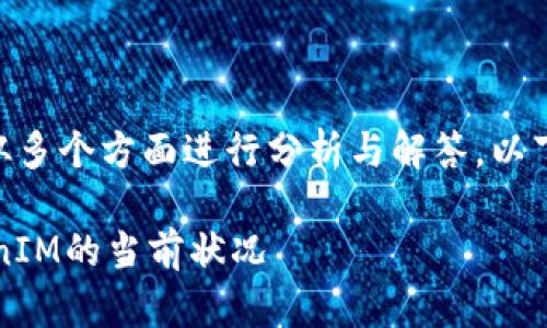 关于“TokenIM是否封了”的问题，我们需要从多个方面进行分析与解答。以下是一份关于此主题的内容大纲和相关信息。

### TokenIM还在运营吗？全面解读TokenIM的当前状况