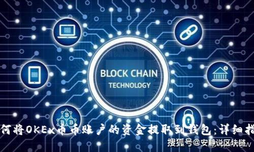 如何将OKEx币币账户的资金提取到钱包：详细指南