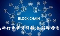 区块链钱包的打开软件详