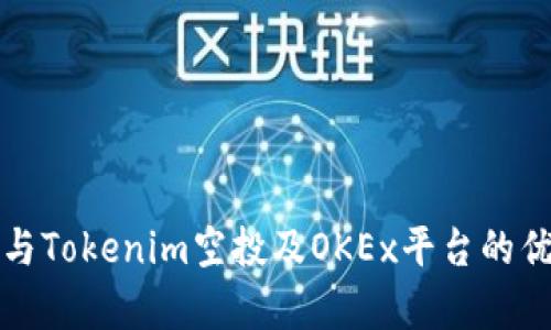 如何参与Tokenim空投及OKEx平台的优势分析