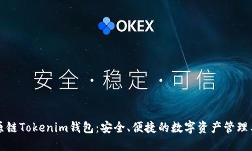 比原链Tokenim钱包：安全、便捷的数字资产管理工具