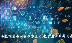 2023年数字货币相关股票盘