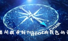 火币交易所提币到TokenIm钱