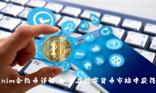 Tokenim合约币详解：如何在数字货币市场中获得成功