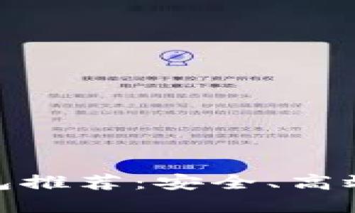 最佳区块链钱包推荐：安全、高效与便捷的选择