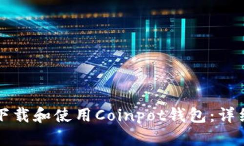 如何下载和使用Coinpot钱包：详细指南
