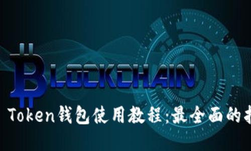 IM Token钱包使用教程：最全面的指南