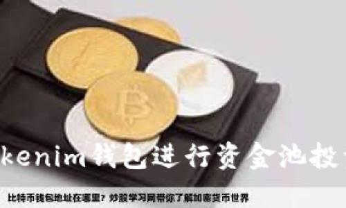 如何使用Tokenim钱包进行资金池投资:全面指南