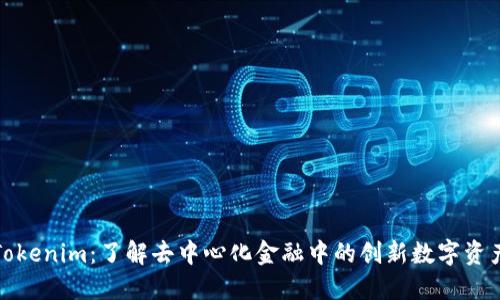 Tokenim：了解去中心化金融中的创新数字资产