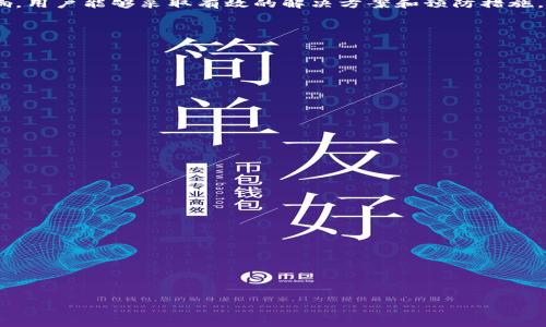 Tokenim连接超时的原因及解决方案
Tokenim, 连接超时, 区块链, 加密货币/guanjianci

## 内容主体大纲

### 引言
- 简介Tokenim的背景
- 连接超时的普遍性问题

### 1. Tokenim连接超时的原因
#### 1.1 网络连接问题
- 网络带宽不足
- 路由器设置问题

#### 1.2 服务器问题
- Tokenim服务器的维护
- 服务器流量负载过高

#### 1.3 客户端问题
- 本地应用程序错误
- 系统防火墙设置

### 2. 导致Tokenim连接超时的影响
#### 2.1 用户体验
- 交易延迟
- 情绪影响

#### 2.2 财务损失
- 错过交易机会
- 手续费增加

### 3. 解决Tokenim连接超时的方法
#### 3.1 检查网络状态
- 测试带宽
- 重启网络设备

#### 3.2 服务器监控
- 查看Tokenim的官方状态页面
- 尝试使用不同的连接方式

#### 3.3 本地设置调整
- 检查客户端设置
- 配置防火墙以允许连接

### 4. 预防Tokenim连接超时的策略
#### 4.1 定期维护网络环境
- 更新路由器固件
- Wi-Fi信号

#### 4.2 关注Tokenim的公告
- 订阅官方通知
- 参与社区讨论 

#### 4.3 体验替代方案
- 探索其他相似平台
- 使用多种方式进行交易

### 结论
- 总结连接超时的问题
- 提醒用户保持警惕与做出相应的调整

---

## 详细内容

### 引言
Tokenim作为一个新兴的区块链和加密货币交易平台，近年来吸引了大量用户。然而，随着用户数量的增加，一些用户时常遇到连接超时的问题。连接超时不仅影响用户的交易体验，还可能导致财务损失。在这篇文章中，我们将深入探讨Tokenim连接超时的原因、影响、解决方法以及预防策略。

### 1. Tokenim连接超时的原因

#### 1.1 网络连接问题
连接超时的最直接原因往往是网络连接的问题。用户的网络带宽不足，或者路由器的设置有误，都可能导致连接不稳定。在使用Tokenim平台时，用户需要保证他们的网络连接是可靠的，尤其是在进行实时交易时。如果带宽较低，可能会导致延迟，进而出现连接超时。此外，网络设备老旧或工作不正常也会影响连接。

#### 1.2 服务器问题
Tokenim的服务器维护情况和流量负载也是造成连接超时的重要因素。如果Tokenim的服务器正在进行升级或维护，用户在连接时可能会遇到超时。这通常在高峰时段表现得尤为明显，服务器流量负载过高时，就会导致许多用户同时请求连接，最终服务器无法处理所有请求，从而造成连接超时。

#### 1.3 客户端问题
客户端的设置和环境问题同样可能引起连接超时。如果用户的本地应用程序存在bug或错误，或者系统的防火墙配置过于严格，可能会阻止Tokenim的连接请求。此外，操作系统的老旧也可能影响客户端与服务器的交互，导致连接不顺畅。

### 2. 导致Tokenim连接超时的影响

#### 2.1 用户体验
连接超时给用户带来了极大的不便。用户在尝试交易时，如果因为超时而无法完成操作，势必会产生负面情绪。当用户体验到频繁的超时问题时，可能会影响他们对Tokenim平台的信任度，甚至选择放弃继续使用。

#### 2.2 财务损失
连接超时也可能导致直接的财务损失。用户在进行加密货币交易时，及时性通常是关键。如果因为连接超时而未能完成交易，可能会错过最佳的交易时机，造成一定的经济损失。同时，频繁的尝试连接可能导致不必要的手续费增加，这对用户来说也是一种额外的负担。

### 3. 解决Tokenim连接超时的方法

#### 3.1 检查网络状态
遇到连接超时问题时，用户首先应该检查自己的网络状态。可以使用网络测试工具来检测带宽是否正常，如果带宽不足，考虑升级网络服务或者网络设备。此外，重启路由器或调制解调器，可能会恢复网络信号的稳定性。

#### 3.2 服务器监控
用户可以定期查看Tokenim的官方状态页面，以确保服务器的正常运营。如果确认Tokenim的服务器正在维护或者出现故障，用户可以耐心等待，或者尝试在非高峰时段重新连接。此外，有时具有多种连接方式（如VPN）也能帮助用户绕过一些网络问题。

#### 3.3 本地设置调整
本地设置的调整对于解决连接超时问题同样重要。用户可以检查客户端的设置，确保其配置正确，并根据需要进行相应调整。此外，调整防火墙设置，确保Tokenim的连接请求不被阻挡，有可能帮助用户减少连接超时的发生。

### 4. 预防Tokenim连接超时的策略

#### 4.1 定期维护网络环境
为了避免连接超时，用户应定期维护自己的网络环境。包括更新路由器的固件，确保网络设备在最佳状态下运行。此外，Wi-Fi信号，确保在使用Tokenim时网络信号稳定，也能有效减少连接问题的发生。

#### 4.2 关注Tokenim的公告
用户还应该关注Tokenim的官方公告，保持对最新动态的了解。订阅官方的通知，参与社区讨论，都能及时获取有关服务器维护和其他相关信息，更好地规划自己的交易行为。

#### 4.3 体验替代方案
在连接超时问题频繁出现的情况下，用户可以探索其他相似的平台，找到更适合自己的替代方案。此外，使用多种方式进行交易，例如采用桌面版、移动端或者网页端多相结合，也是避免连接问题的一种策略。

### 结论
总之，Tokenim连接超时的问题是一个涉及多方面的复杂问题，包括网络、服务器和客户端等多种因素。通过深入分析连接超时的原因，以及了解其影响，用户能够采取有效的解决方案和预防措施，提升自己的交易体验。在使用Tokenim等区块链平台时，保持网络的顺畅和敏感度是至关重要的，只有这样才能在加密货币的世界中抓住每一个机会。

---

### 相关问题

#### 1. Tokenim是什么意思？为何会受欢迎？
- Tokenim是一种加密货币和区块链交易平台，它因其用户友好界面和安全特性而受到许多用户的青睐。

#### 2. 如何我的网络环境，以减少连接超时？
- 定期检查网络设置，更新设备固件，并保持良好的网络环境是减少连接超时的重要步骤。

#### 3. Tokenim的服务器维护一般多久进行一次？
- 服务器维护的频率因具体情况而异，一般在高峰使用时间外进行。用户可关注官方通知。

#### 4.发生连接超时时，应该如何应对？
- 确保网络连接正常，查看服务器状态，然后可以尝试调整本地设置。

#### 5. 要避免连接超时，这些设置我需要注意哪些？
- 检查防火墙、VPN设置和客户端软件的更新。

#### 6. Tokenim连接超时对个人投资有什么影响？
- 连接超时可能导致用户错失交易时机，从而产生潜在的财务损失。 

这篇文章围绕Tokenim连接超时的问题进行了详细探讨和解答，旨在帮助用户更好地理解和应对相关问题。