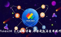 TokenIM 2.8版本详解：功能升