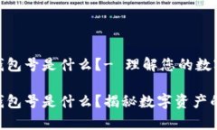 数字货币钱包号是什么？