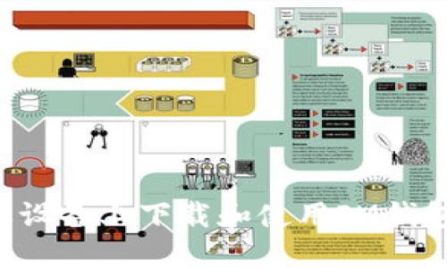 如何在苹果设备上下载和使用IM钱包：完整指南