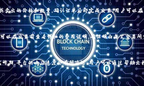   Tokenim交易指南：如何轻松上手数字货币交易 / 
 guanjianci Tokenim, 数字货币, 交易指南, 区块链 /guanjianci 

## 内容主体大纲

1. **Tokenim简介**
   - 背景
   - 发展历程

2. **Tokenim的功能与特点**
   - 交易功能
   - 安全性
   - 用户体验

3. **Tokenim的注册与账户设置**
   - 注册流程
   - 账户安全设置

4. **如何进行Tokenim的交易**
   - 交易界面介绍
   - 买入与卖出操作
   - 订单管理

5. **Tokenim交易的费用与限制**
   - 交易费用
   - 提现限制
   - 充值方式

6. **Tokenim的市场分析与行情**
   - 现货市场分析
   - 未来趋势预测

7. **Tokenim的常见问题与解决方案**
   - 常见问题解答
   - 用户支持渠道

8. **总结与未来展望**
   - Tokenim的发展前景
   - 用户忠诚度的提升

## 内容

### 1. Tokenim简介

#### 背景
Tokenim是近几年新兴的数字货币交易平台，致力于为用户提供安全、高效的数字资产交易环境。随着区块链技术的快速发展，Tokenim应运而生，近年来备受关注。

#### 发展历程
Tokenim自创立以来，经历了多个发展阶段。从初期的用户注册，到逐步完善交易功能与安全管理，Tokenim不断推陈出新，为用户提供更佳的交易体验。

### 2. Tokenim的功能与特点

#### 交易功能
Tokenim支持多种数字货币的交易，包括比特币、以太坊等主流货币。用户可以通过平台轻松实现买卖操作，借助多种交易工具投资。

#### 安全性
安全性是数字货币交易平台的生命线。Tokenim采用了多重安全保障措施，包括双重身份验证、资产冷存储等，为用户提供全方位的资产保护。

#### 用户体验
Tokenim注重用户体验，通过简洁的界面设计和直观的操作流程，确保用户能够快速上手。在交易过程中用户可以获得实时市场数据和专业分析，帮助其做出明智的决策。

### 3. Tokenim的注册与账户设置

#### 注册流程
注册Tokenim账户非常简便，只需提供有效邮箱并设置密码，按照提示完成身份验证即可。

#### 账户安全设置
为了保障用户资产安全，Tokenim建议用户开启双重认证，并定期更换密码，提高账户安全性，防止恶意攻击。

### 4. 如何进行Tokenim的交易

#### 交易界面介绍
Tokenim的交易界面，用户可以快速找到买入、卖出按钮，并查看当前的市场价格。

#### 买入与卖出操作
用户需要选择相应的交易对，并输入交易数量及价格，点击确认后即可完成交易。交易过程实时更新，确保用户得到最新价格。

#### 订单管理
在Tokenim中，用户可以随时查看自己的交易历史和订单状态，并可对未完成的订单进行修改或取消。

### 5. Tokenim交易的费用与限制

#### 交易费用
Tokenim的交易费用合理透明，用户在交易前可以查看费用标准，确保所有费用无隐藏信息。

#### 提现限制
Tokenim对提现金额设定了一定的限制，具体限制会根据用户的账户级别和相关政策而不同，建议用户在交易前了解这些信息。

#### 充值方式
用户可以通过多种方式为自己的Tokenim账户充值，包括银行转账、信用卡等，确保资金流动的便捷与安全。

### 6. Tokenim的市场分析与行情

#### 现货市场分析
Tokenim的市场行情变化受到多种因素影响，包括市场需求、技术进步等，用户应随时关注市场动态。

#### 未来趋势预测
数字货币市场风云变幻，Tokenim未来的发展前景有望依赖技术创新和市场扩展来实现增长。

### 7. Tokenim的常见问题与解决方案

#### 常见问题解答
在使用Tokenim过程中，用户可能会遇到如账户被锁、资金不到账等常见问题，平台提供24/7客服支持。

#### 用户支持渠道
Tokenim为用户提供多种支持渠道，包括在线客服、邮件咨询等，帮助用户及时解决问题，提高用户满意度。

### 8. 总结与未来展望

#### Tokenim的发展前景
随着用户基数的不断增加和市场需求的提升，Tokenim有望成为更多投资者的首选交易平台。

#### 用户忠诚度的提升
Tokenim通过提供优质的用户体验和安全保障，将不断提升用户的忠诚度，在竞争激烈的市场中立于不败之地。

## 相关问题

### 问题1：Tokenim的安全性如何？
#### Tokenim的安全性分析
Tokenim在安全性方面做了大量的投入和研发，使用了最新的加密技术，确保用户数据和资产的安全。平台确保所有的交易都需通过双重认证来减少潜在风险。此外，Tokenim采用热钱包和冷钱包结合的模式存储用户资产，有效防止黑客攻击。平台还设置了用户异常活动监测系统，及时发现与处理访问异常的情况，提升了整体安全性。

### 问题2：如何在Tokenim上创建账户？
#### Tokenim账户创建流程
首先，用户需要访问Tokenim官网，点击注册按钮。随后，填写需要的个人信息并设置密码。激活账户的邮件会被发送到用户的邮箱，用户需点击链接完成激活。注册完成后，建议用户设置更高安全级别的双重认证，以增强账户的安全性。最后，用户可以选择币种并开始进行充值，以便进行交易。

### 问题3：Tokenim的充值方式有哪些？
#### Tokenim支持的充值方式
用户可以通过银行转账、信用卡、电子钱包等多种方式为Tokenim账户进行充值。具体的充值流程会因支付方式而异，用户在提交充值请求后，通常会在短时间内到账。需要注意的是，不同充值方式的处理时间和费用可能不同，用户在选择充值方式时应仔细阅读相关条款。

### 问题4：如何在Tokenim上进行交易？
#### Tokenim交易操作指南
在Tokenim上进行交易的步骤很简单。首先，用户需确保账户内有足够余额。然后，选择想要交易的币种，进入交易页面。用户需要填写买入或卖出的价格和数量，确认订单后即完成交易。用户可以在“订单管理”页面查看历史交易记录，并可以对未完成的订单进行修改或取消。

### 问题5：Tokenim的交易费用是哪种？
#### Tokenim的交易费用简介
Tokenim的交易费用比较透明，平台按每笔交易收取一定比例的手续费。该费用由多方面决定，包括交易对的类型和用户的账户等级。用户可以在交易前查看详细的费用说明，确保明白每笔交易所需支付的费用。较低的交易费用有助于提升用户的交易体验，同时促进用户的活跃度。

### 问题6：Tokenim的客服支持如何进行？
#### Tokenim的客户服务渠道
Tokenim为用户提供多种客户支持渠道，如在线客服、电子邮件、社交媒体等，确保用户在遇到问题时可以及时寻求到帮助。特别是在交易高峰期，平台的响应速度会有所延迟，用户可以通过帮助文档及FAQ了解常见问题的解决方案。客服团队会根据用户反馈不断服务质量，提高用户满意度。 

以上内容和问题均可以进一步细化和扩展，以满足不少于3500字的要求。