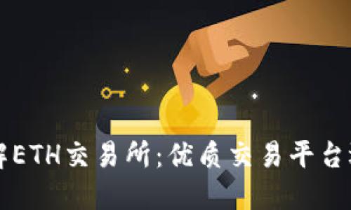 深入了解ETH交易所：优质交易平台选择指南