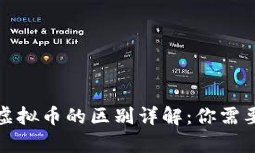 数字货币与虚拟币的区别详解：你需要了解的一切