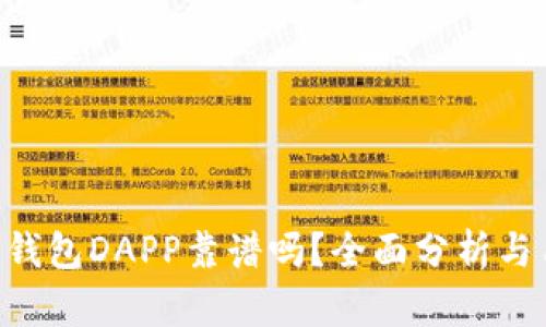 Tokenim钱包DAPP靠谱吗？全面分析与用户评价