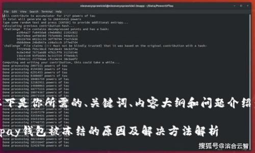 以下是你所需的、关键词、内容大纲和问题介绍： 

upay钱包被冻结的原因及解决方法解析