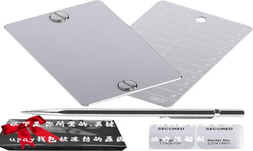 以下是你所需的、关键词、内容大纲和问题介绍： 

upay钱包被冻结的原因及解决方法解析